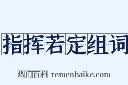指挥若定组词是什么意思的图片